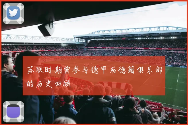 苏联时期曾参与德甲或德籍俱乐部的历史回顾