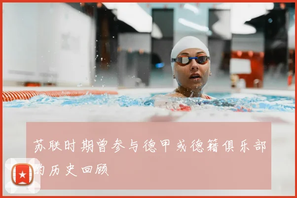 苏联时期曾参与德甲或德籍俱乐部的历史回顾