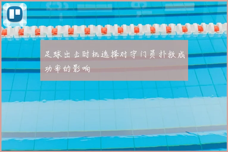 足球出击时机选择对守门员扑救成功率的影响