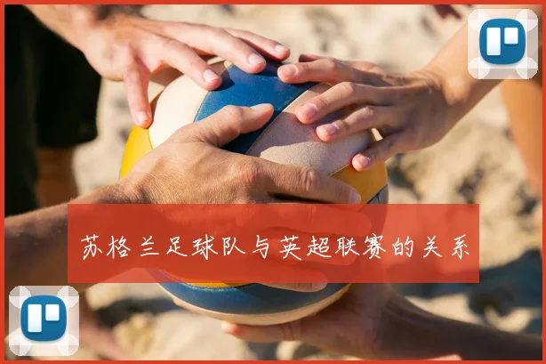 苏格兰足球队与英超联赛的关系