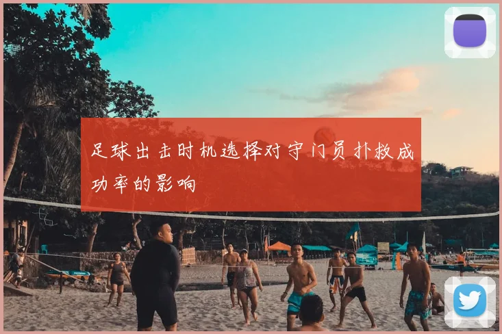 足球出击时机选择对守门员扑救成功率的影响