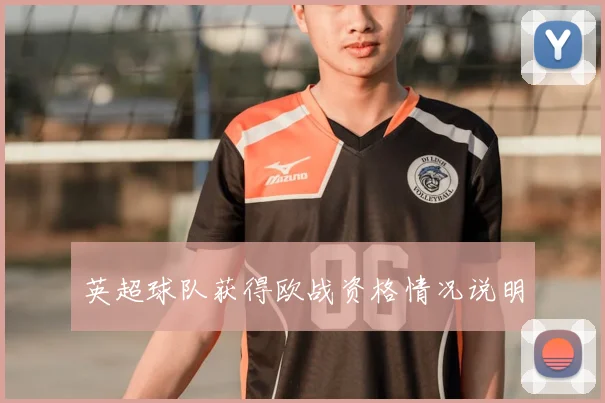 英超球队获得欧战资格情况说明