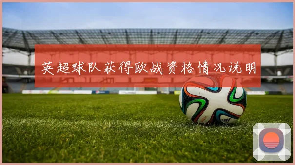 英超球队获得欧战资格情况说明