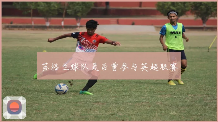 苏格兰球队是否曾参与英超联赛