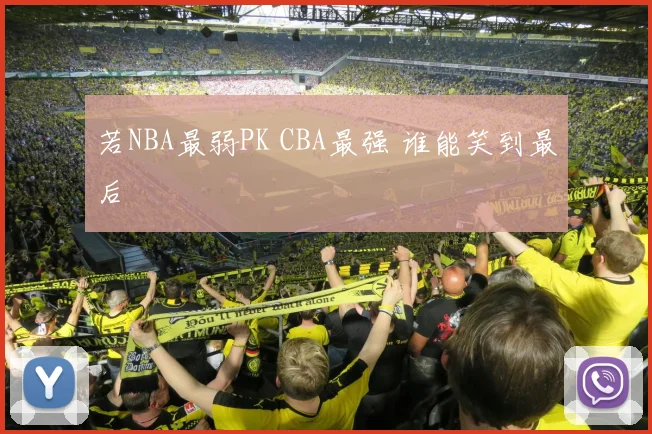 若NBA最弱PK CBA最强 谁能笑到最后