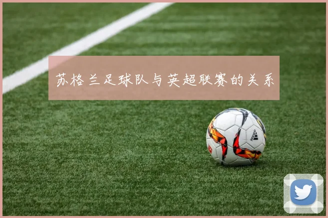 苏格兰足球队与英超联赛的关系